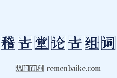 稽古堂论古组词是什么意思的图片